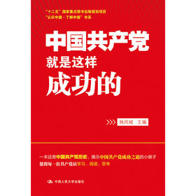 中国共产党就是这样成功的（“认识中国·了解中国”书系；“十二五”国家重点图书出版规划项目）