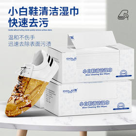 拍2发4盒【免水洗，一擦即白！】小白鞋专用清洁湿巾，快速深层去污，独立小包装方便出门携带，随时随地清洁，温和不伤鞋不伤手