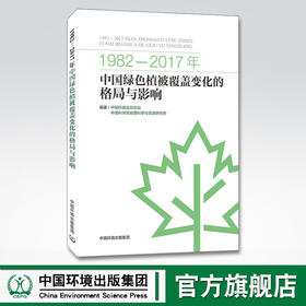 1982-2017年中国绿色植被覆盖变化的格局与影响 中国环境监测总站中国科学院地理科学与资源研究所 中国环境出版社