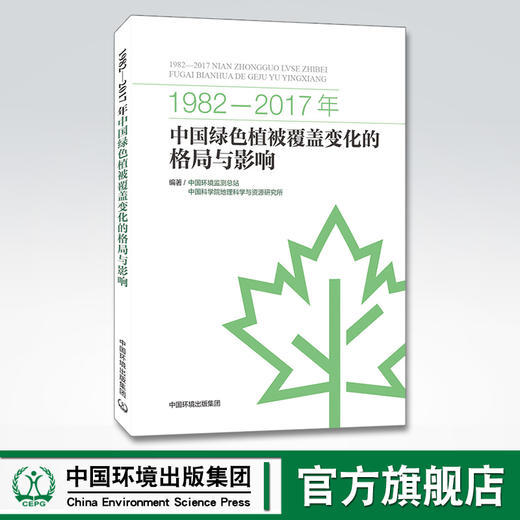 1982-2017年中国绿色植被覆盖变化的格局与影响 中国环境监测总站中国科学院地理科学与资源研究所 中国环境出版社 商品图0