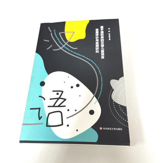 基于语料库的汉语儿童语言发展评价与监测研究 语言交往情境 国际儿童语料库数据存储和数据分析 理论研究 商品图1