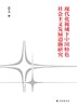 现代化视域下中国特色社会主义发展道路研究 商品缩略图2