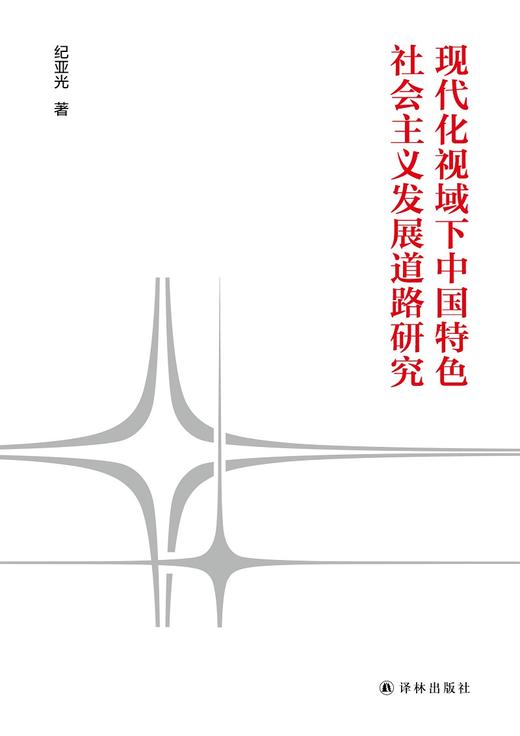 现代化视域下中国特色社会主义发展道路研究 商品图2