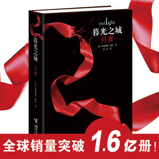 【新版】月食 暮光之城系列 商品图1