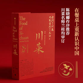 川菜 扶霞 邓洛普 著  鱼翅与花椒作者新作 日常生活至味 四川美食 川菜烹饪经验集合之作