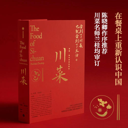 川菜 扶霞 邓洛普 著  鱼翅与花椒作者新作 日常生活至味 四川美食 川菜烹饪经验集合之作 商品图0