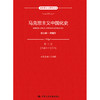 马克思主义中国化史·第二卷·1949-1976（马克思主义研究丛书） 商品缩略图0