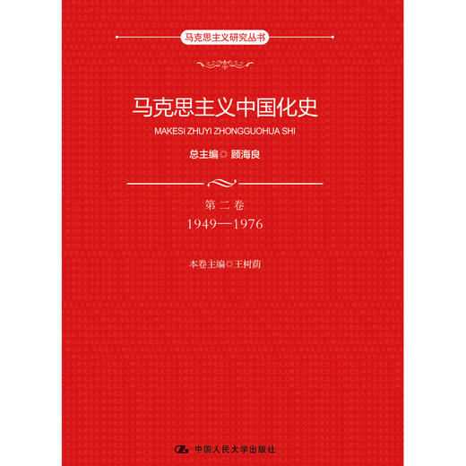 马克思主义中国化史·第二卷·1949-1976（马克思主义研究丛书） 商品图0