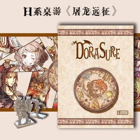 【集石桌游】屠龙远征  Dorasure