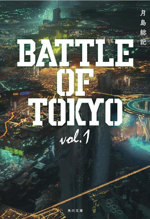 小説 BATTLE OF TOKYO vol.1 商品图0