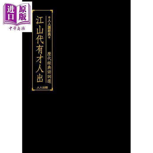 预售 【中商原版】江山代有才人出 历代经典诗词选 港台原版 人人编辑部 人人出版 商品图1