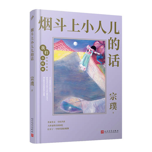 烟斗上小人儿的话 我们小时候精装珍藏版 宗璞散文随笔文集家长与孩子共读的名家文学散文精选集3000787 商品图0