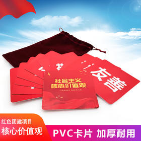 核心价值观党建道具拓展团建活动游戏卡片