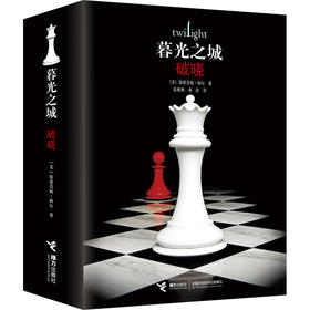 【新版】破晓 暮光之城系列