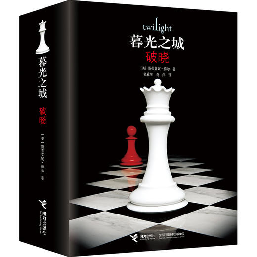 【新版】破晓 暮光之城系列 商品图0