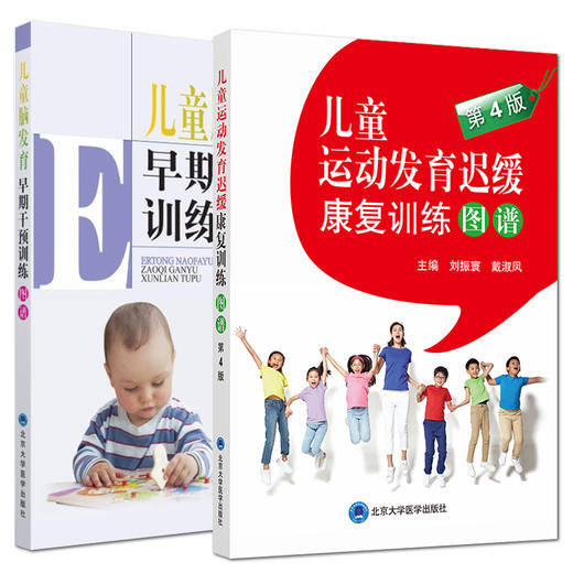 2本套装 儿童运动发育迟缓康复训练图谱+儿童脑发育早期干预训练图谱 儿童护理康复训练 儿童运动发育书籍 北京大学医学出版社 商品图0