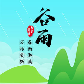  谷雨节气，健脾祛湿，疏肝清火，养生补为重 