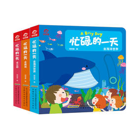忙碌的一天 去公园 去商场 去海洋世界 套装共3册3-6岁 童书
