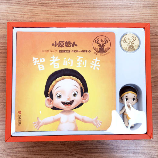 【适合3-6岁】《小原始人和他的朋友们》幼儿品格教育绘本（全5册 ） 赠手偶和勋章 尊重篇：你和我一样重要 礼盒装 商品图2