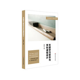关键学习素养与学科课程设计 特色课程建设丛书 丛书主编杨四耕 主编郭纪标 课程设计 教学研究 初中