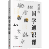 国学通识课 龚鹏程 著 北大、北师大、武大等高校列为国学入门基础课程 传统文化百科全书 商品缩略图0