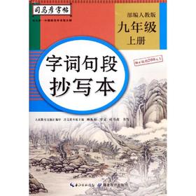 字词句段抄写本 9年级 上册 部编人教版