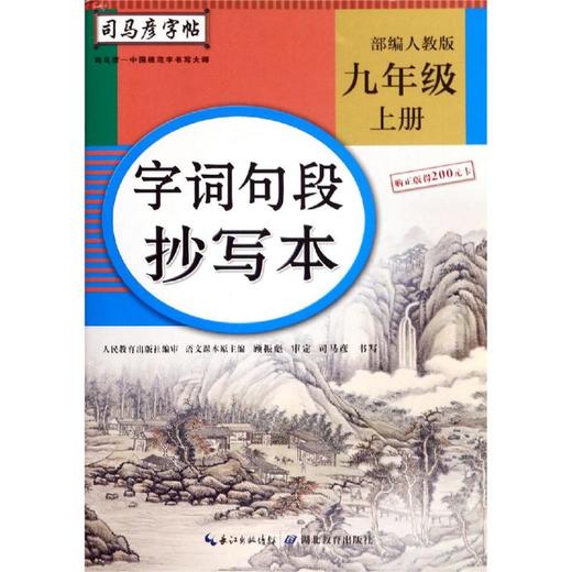 字词句段抄写本 9年级 上册 部编人教版 商品图0