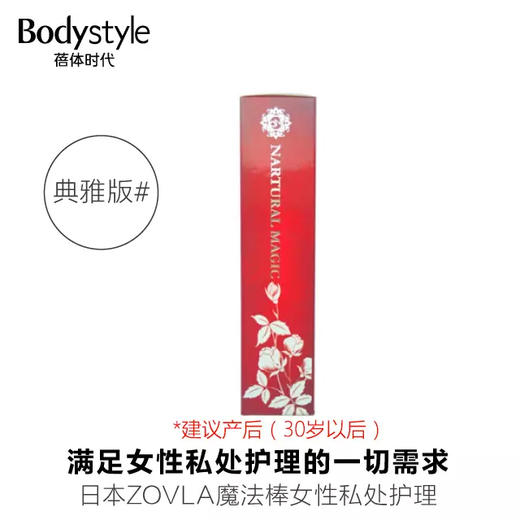 【不买会亏】日本ZOVLA魔法棒女性私处护理紧致收缩消臭阴道紧致（典雅版） 商品图1