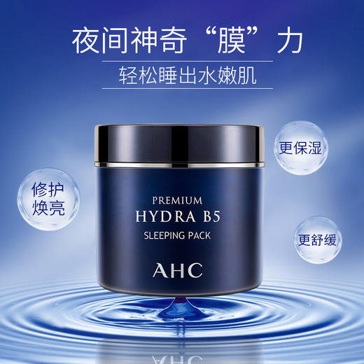 【免税版】韩国进口AHC B5玻尿酸睡眠面膜 100ml 商品图0