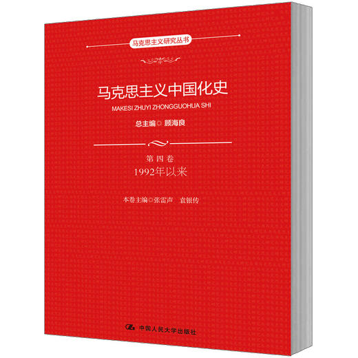 马克思主义中国化史·第四卷·1992年以来（马克思主义研究丛书） 商品图1