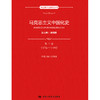 马克思主义中国化史·第三卷·1976-1992（马克思主义研究丛书） 商品缩略图0