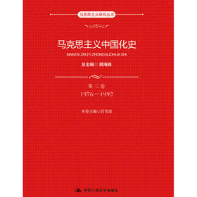 马克思主义中国化史·第三卷·1976-1992（马克思主义研究丛书）
