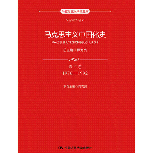 马克思主义中国化史·第三卷·1976-1992（马克思主义研究丛书） 商品图0