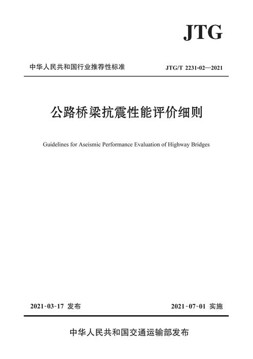 公路桥梁抗震性能评价细则（JTG/T 2231-02—2021） 商品图2