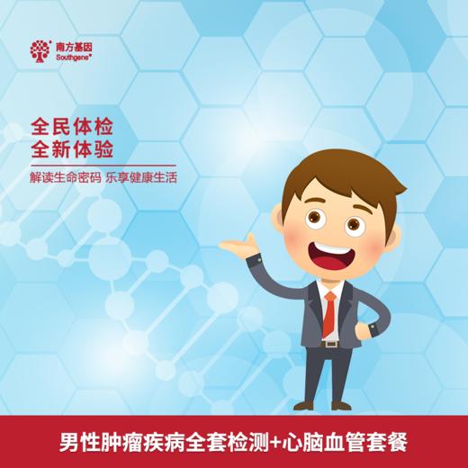 男性肿瘤疾病全套检测+心脑血管套餐 商品图0