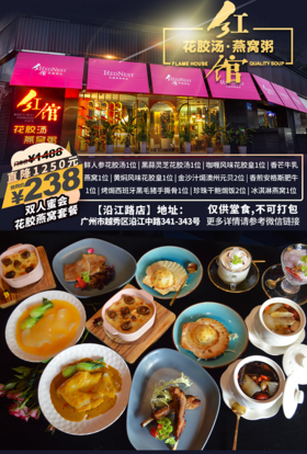 抢购有效期截止4月30日 【越秀·团一大站B口·红馆】有颜有甜！美食主播热推！花胶和燕窝做主食的餐厅`仅238抢价值1488奢华双人餐！节假日通用