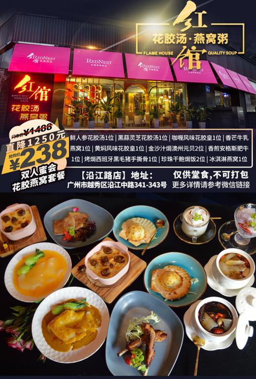 抢购有效期截止4月30日 【越秀·团一大站B口·红馆】有颜有甜！美食主播热推！花胶和燕窝做主食的餐厅`仅238抢价值1488奢华双人餐！节假日通用 商品图0