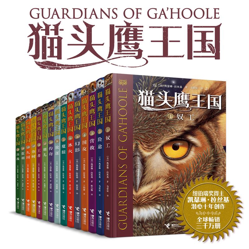 9岁+【全集/单辑可选】猫头鹰王国  接力社