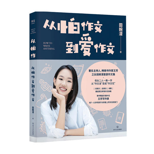 从怕作文到爱作文 王芳之女田婉濛作文集 芳与爱女一教一学53篇作文+写作历程 商品图3