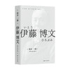 伊藤博文 泷井一博 著 政治人物 传记 商品缩略图0