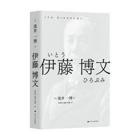 伊藤博文 泷井一博 著 政治人物 传记
