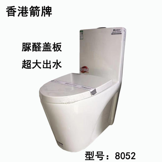 箭 坐便器 8052  双孔 脲醛盖板 商品图0