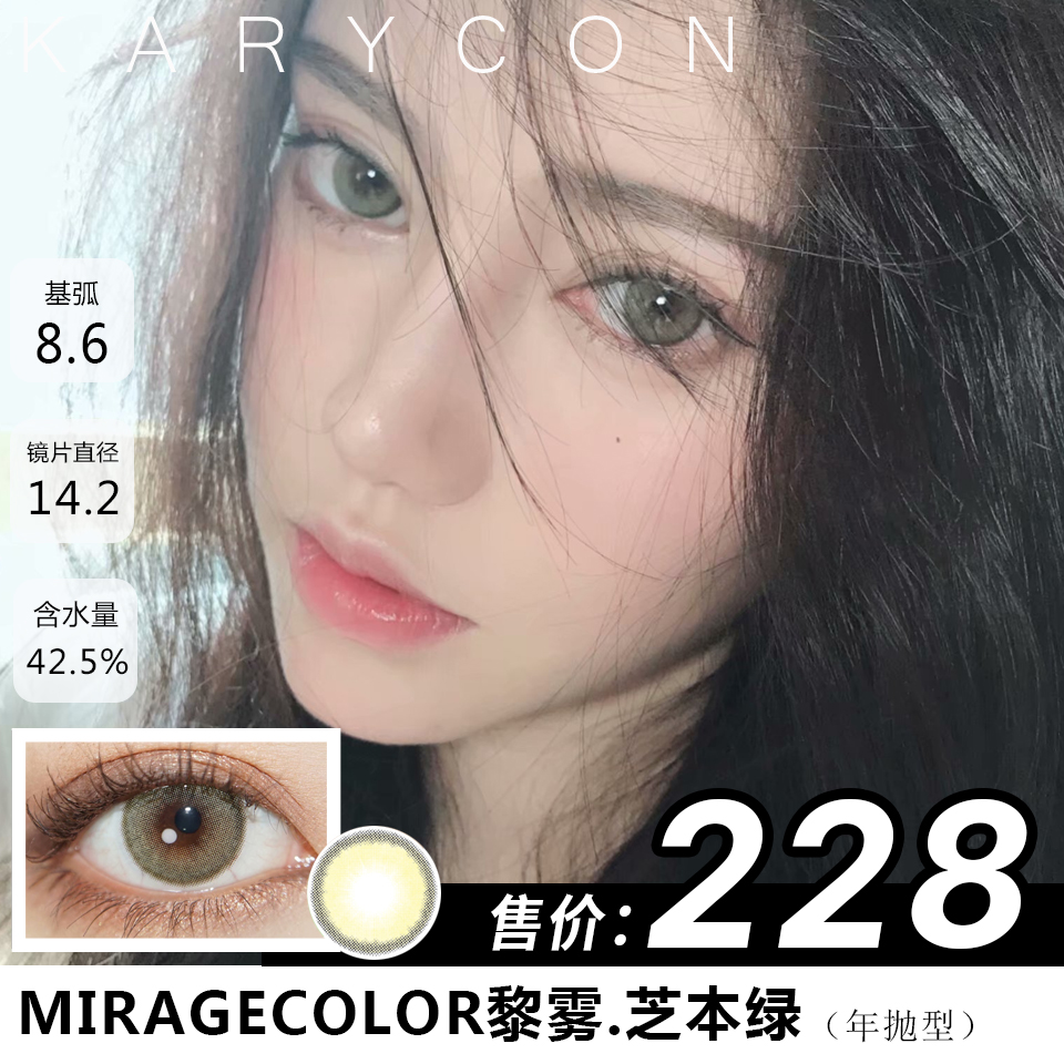 MIRAGECOLOR黎雾 绿色 芝本绿 中等尺寸丨自然增大（年抛型美瞳14.2mm）