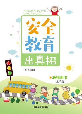 车书教育安全教育出真招 教师用书CSJY