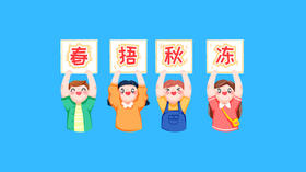 春捂秋冻的真正含义，可不是我们想的那么简单 