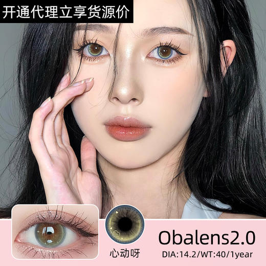 Obalens2.0【心动呀】长在眼睛里的小心机好可爱呀 商品图0