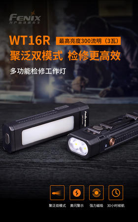 Fenix菲尼克斯WT16R多功能工作灯手电筒磁吸聚泛光检修作业警示灯