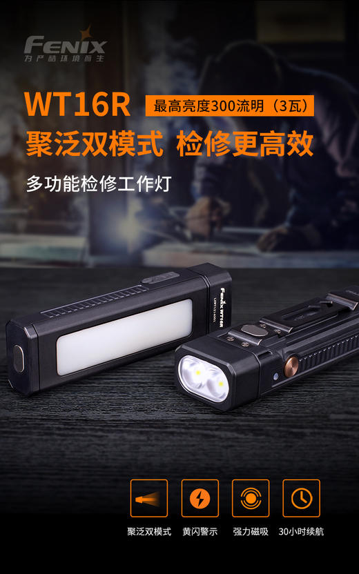 Fenix菲尼克斯WT16R多功能工作灯手电筒磁吸聚泛光检修作业警示灯 商品图0