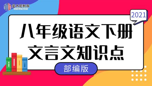 2021部编版八年级语文下册文言文知识点《大道之行也》 商品图0