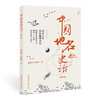 中国地名史话 典藏版 商品缩略图0